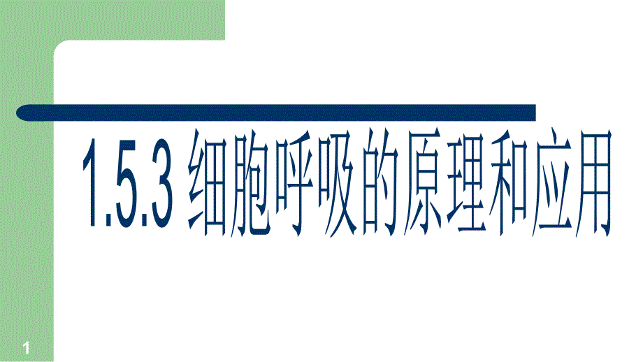 细胞呼吸的原理与应用课件_第1页