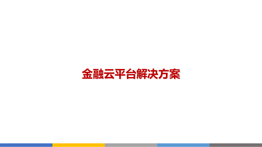 金融云平台解决方案课件_第1页