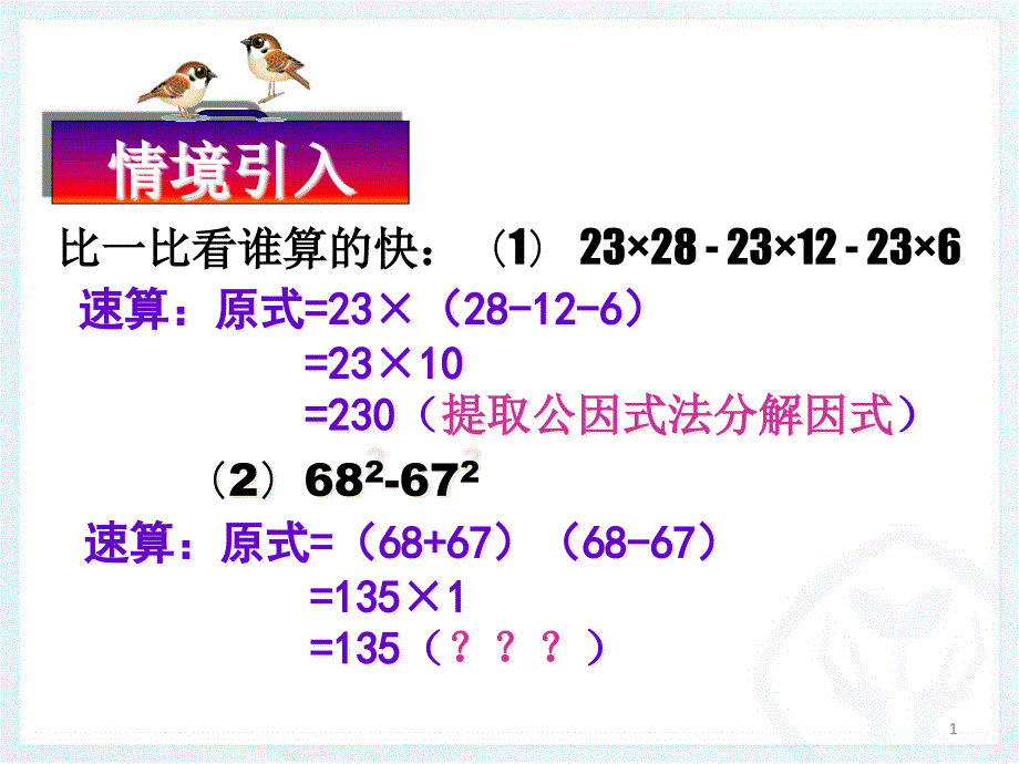 平方差公式因式分解课件_第1页