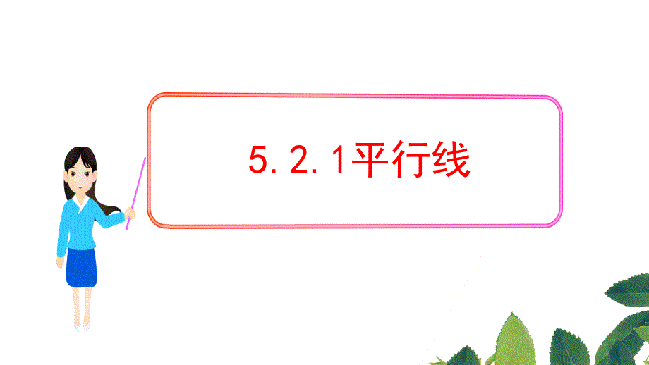 人教版数学七年级下册5.2.1平行线ppt课件_第1页