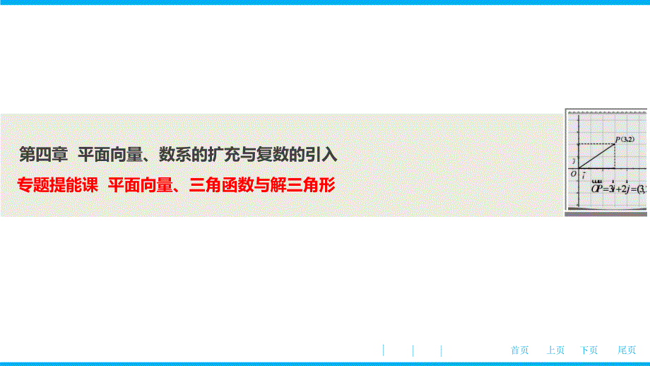 第四章--专题提能课--平面向量、三角函数与解三角形(优秀经典公开课比赛ppt课件)_第1页