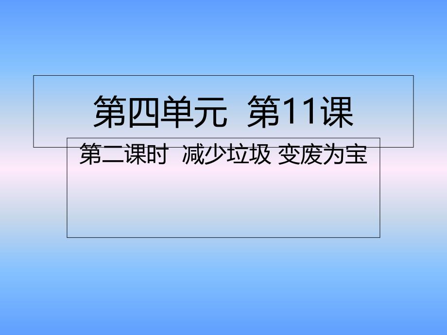 四年级上册道德与法治ppt课件-第11课第二课时-减少垃圾-变废为宝人教部编版_第1页