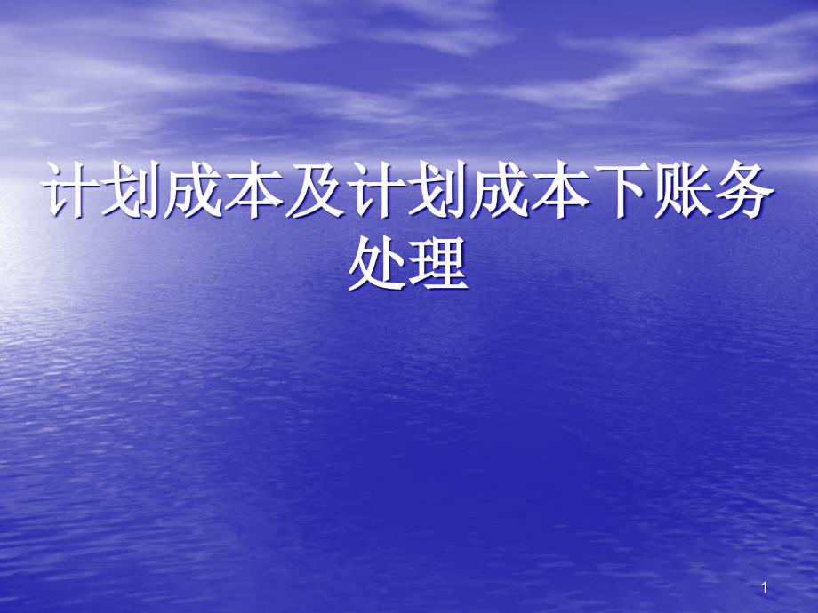 计划成本及计划成本账务处理课件_第1页