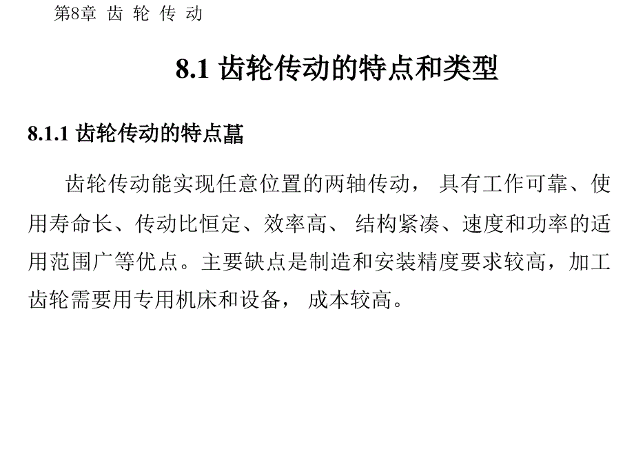 渐开线标准直齿圆柱齿轮的啮合条件正确啮合条件课件_第1页