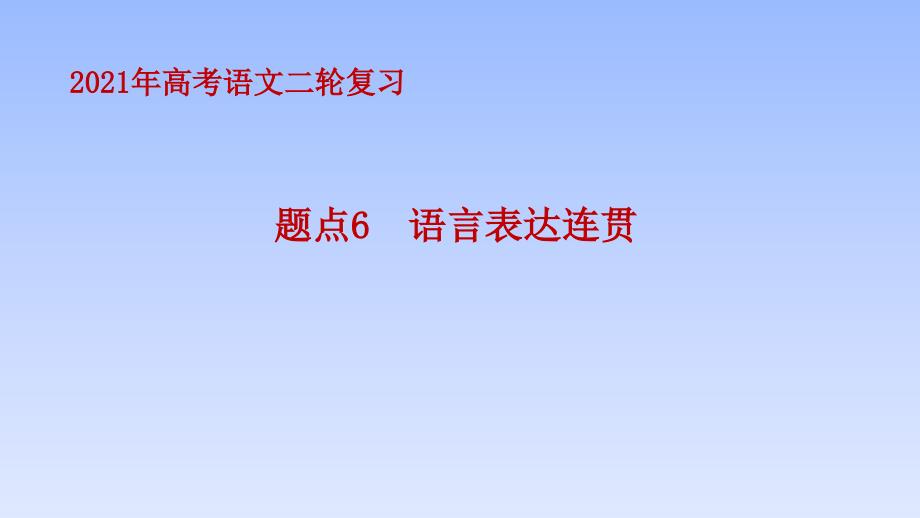 【2021二轮复习】语言文字运用--题点6-语言表达连贯课件_第1页