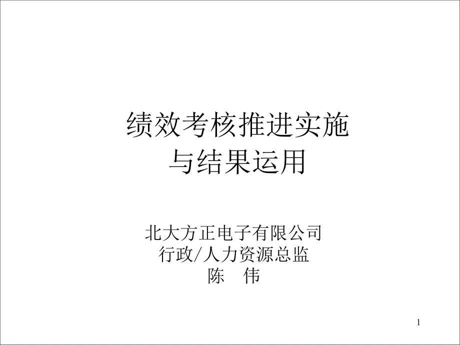 绩效考核推进实施与结果运用资料ppt课件_第1页