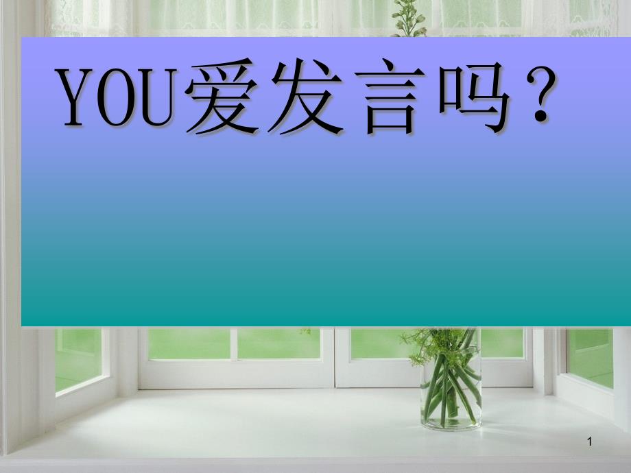 举手发言班会课件_第1页