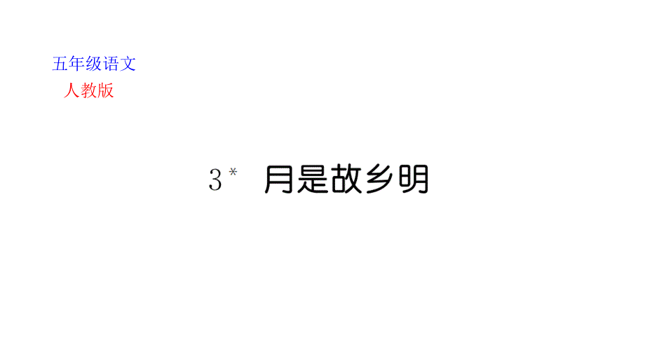 部编版小学语文五年级下册3《月是故乡明》课堂作业课件_第1页