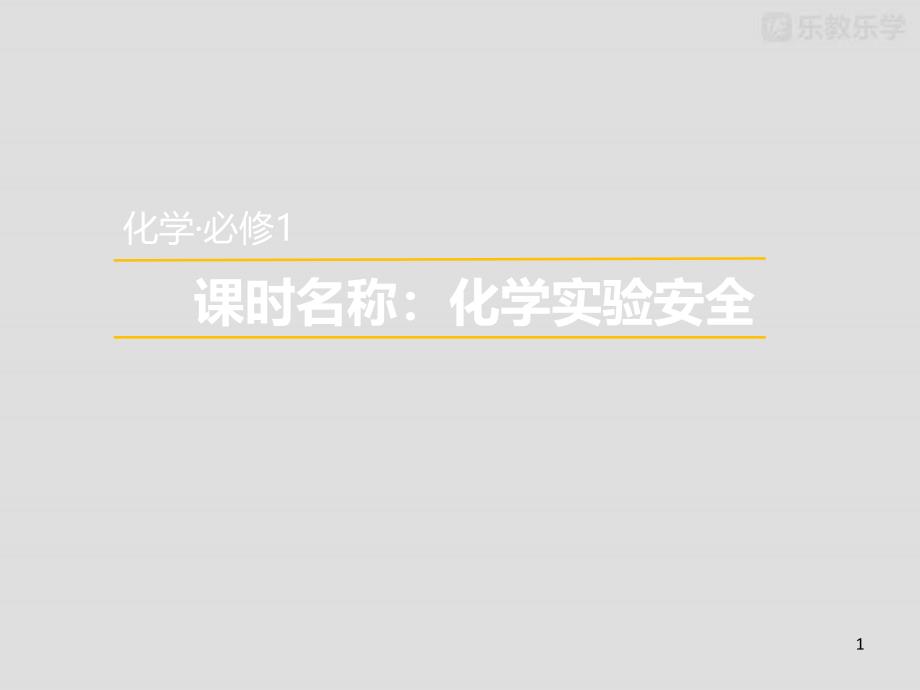 人教版高中化学必修一ppt课件课时名称：化学实验安全_第1页