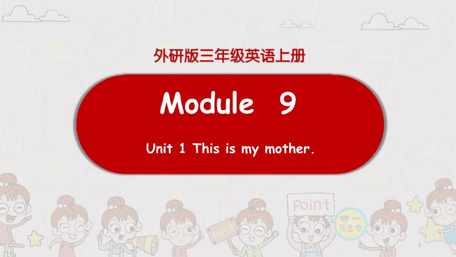 外研版英语三年级上册Unit-1-This-is-my-mother课件_第1页