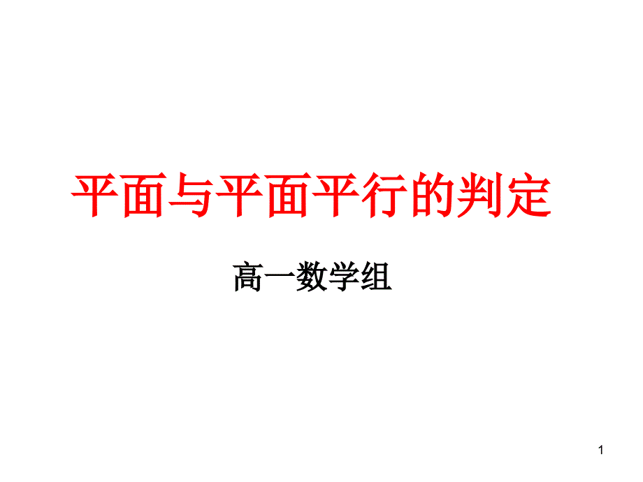 高中数学必修二《平面与平面平行的判定》ppt课件_第1页