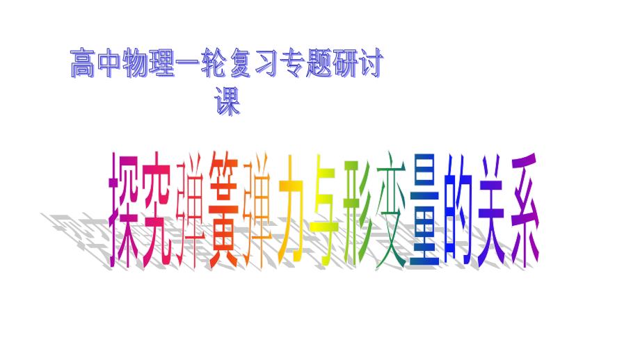 高中物理一轮复习专题研讨课：探究弹簧弹力与形变量的关系课件_第1页