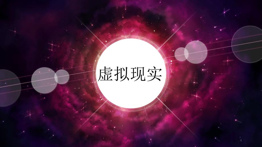 2020年VR虚拟现实20参考模板课件_第1页