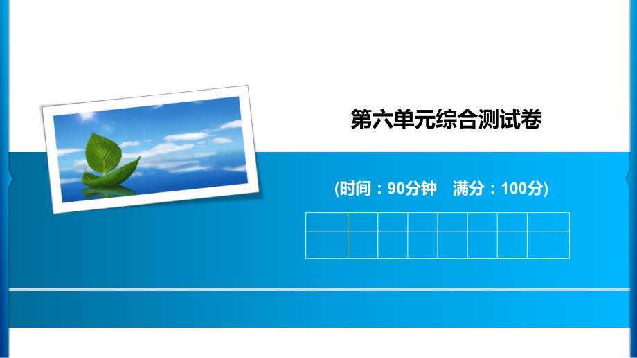 五年级上册语文习题ppt课件-第六单元综合测试卷-人教部编版_第1页