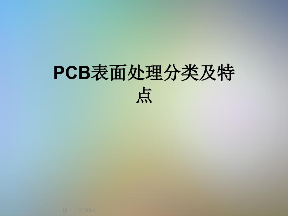 PCB表面处理分类及特点课件_第1页