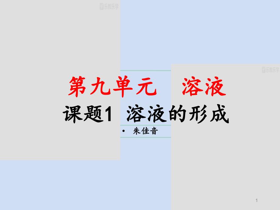 沪教版九年级下册化学9.1溶液的形成zjy课件_第1页