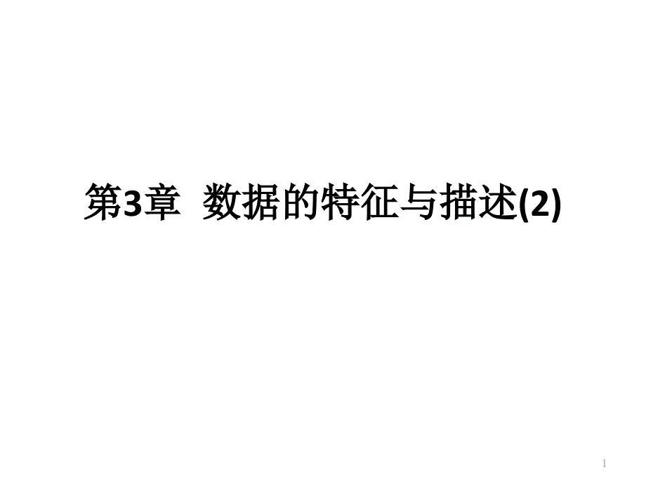 信息分析与决策Chapert32数据的特征分析与描述课件_第1页