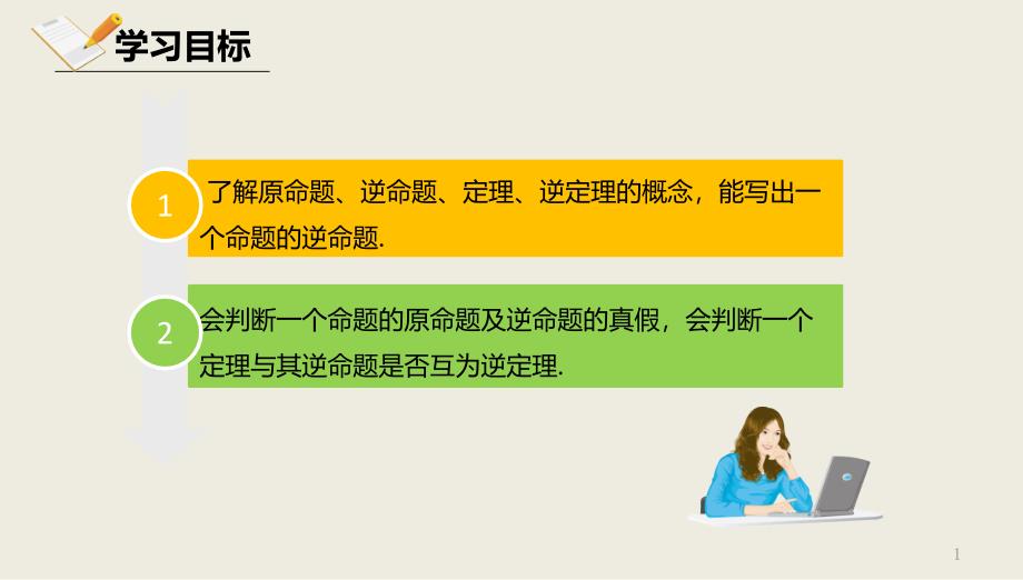 2020中考复习逆命题、逆定理课件_第1页