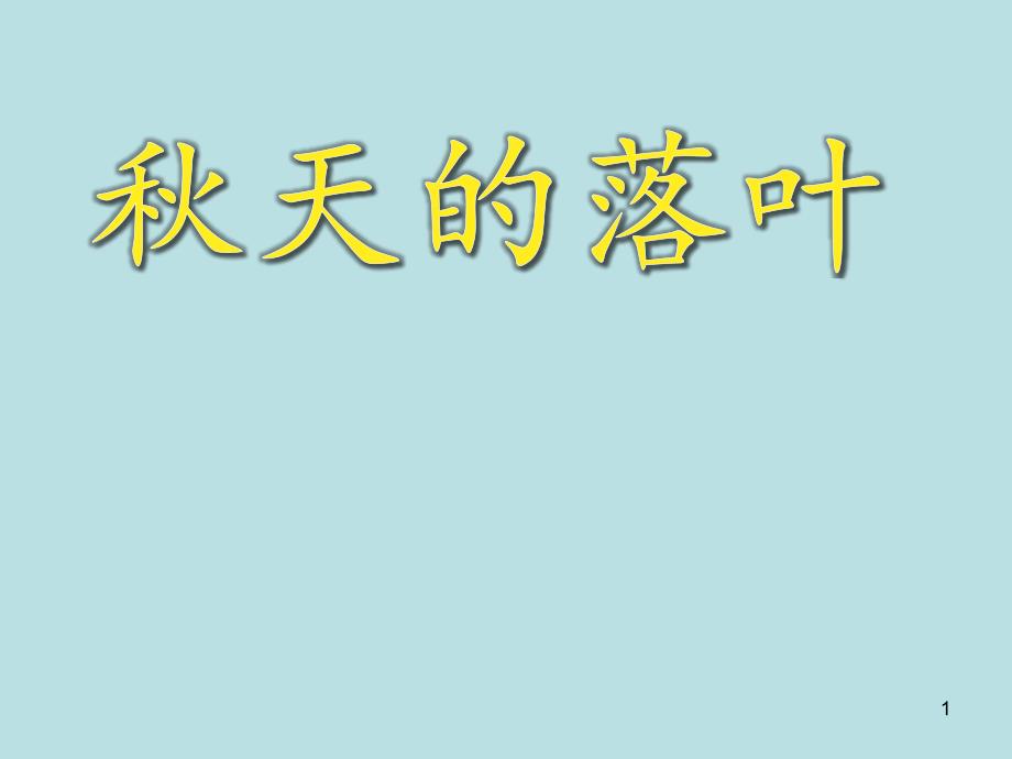 三年级下册美术ppt课件-5.15-秋天的落叶丨岭南版_第1页