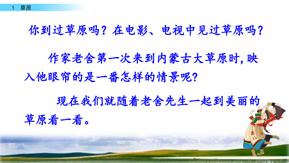 部编人教版语文六年级上册1-草原ppt课件_第1页