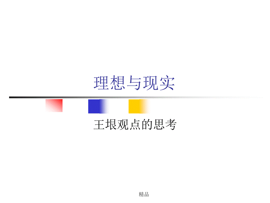 理想与现实ppt课件新版_第1页