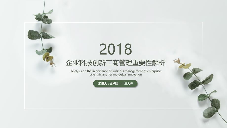 框架完整工商管理毕业答辩课件_第1页