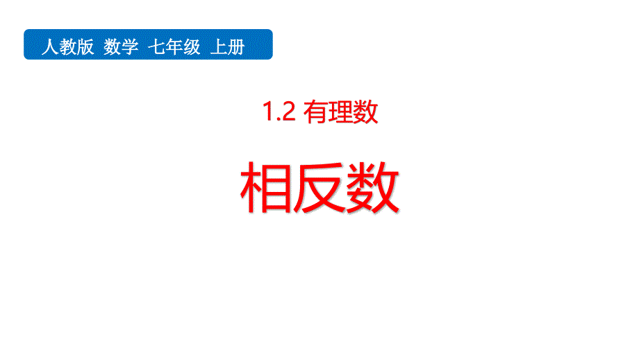 人教版数学七年级上--相反数课件_第1页