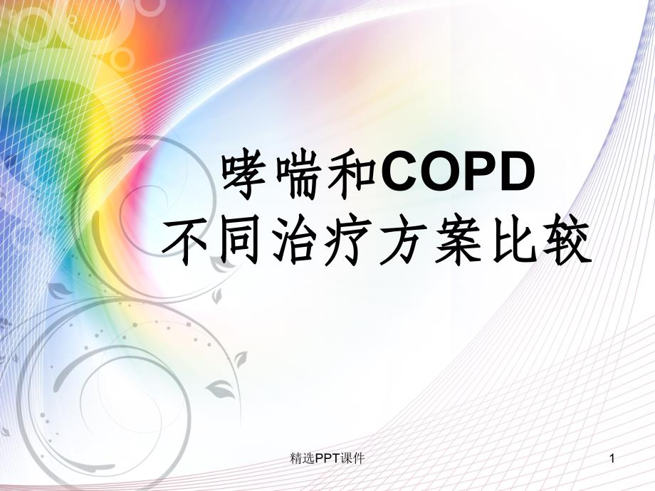 哮喘和COPD不同治疗方案比较课件_第1页