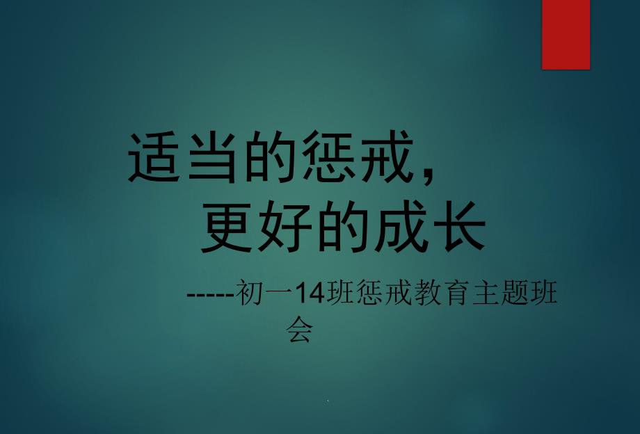 惩戒教育主题班会课件_第1页