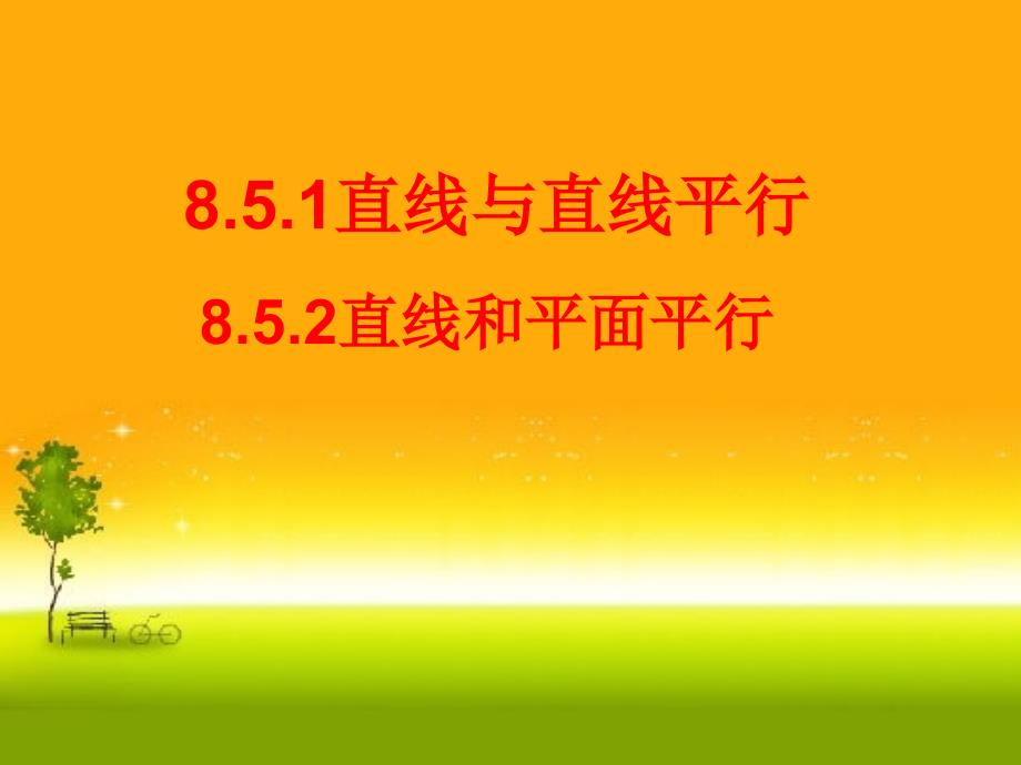 人教版高中数学新教材必修第二册ppt课件8.5.1直线与直线平行8.5.2直线与平面平行_第1页