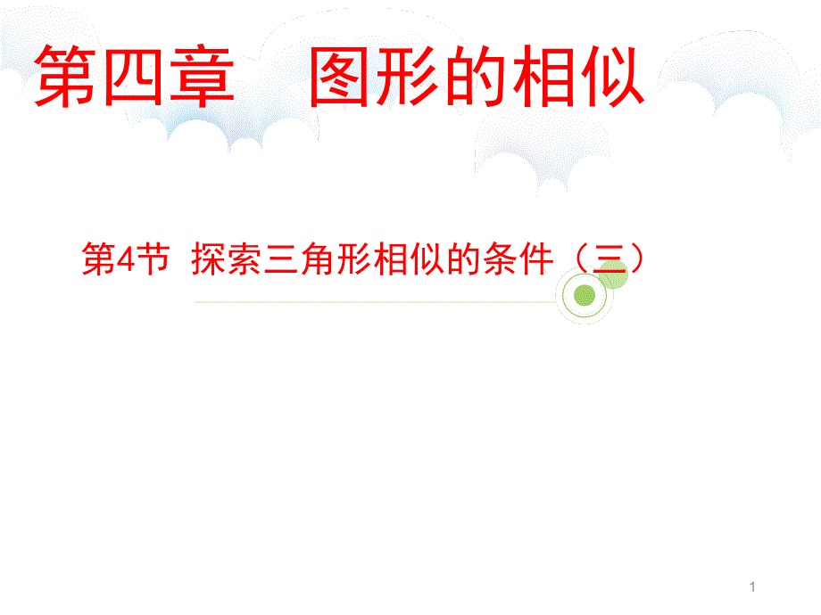 北师大版九年级上册443探索三角形相似的条件课件_第1页