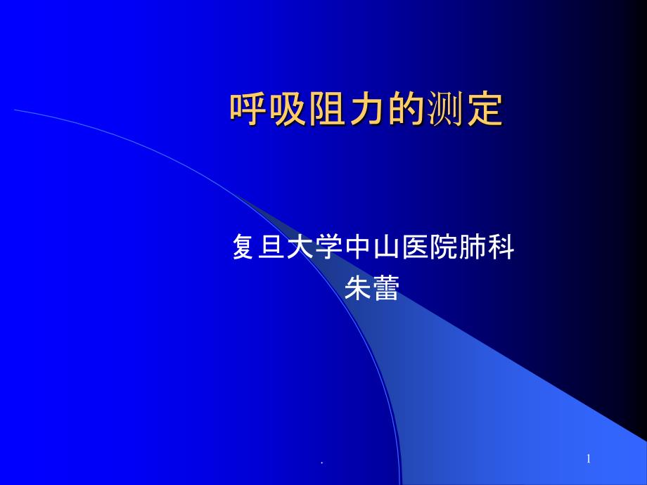 呼吸阻力测定课件_第1页