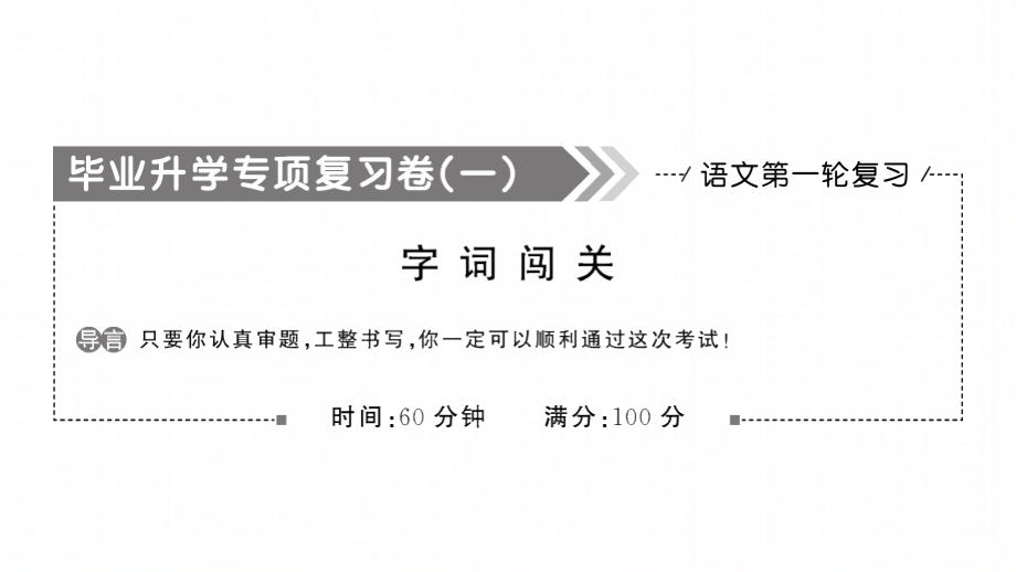 小升初语文专项总复习ppt课件：字词闯关_第1页