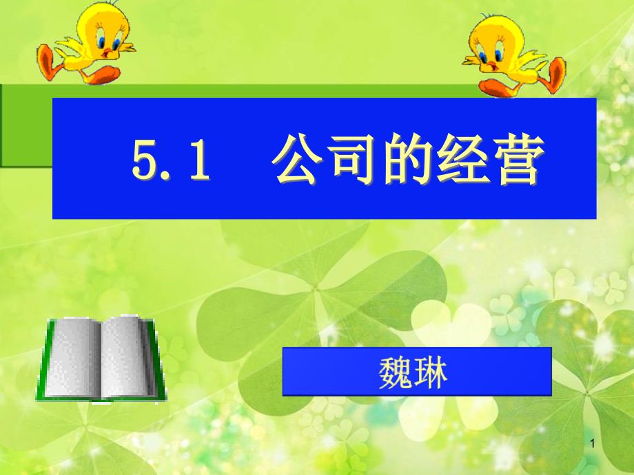 高中经济生活第五课第一框公司的经营教学设计1课件_第1页