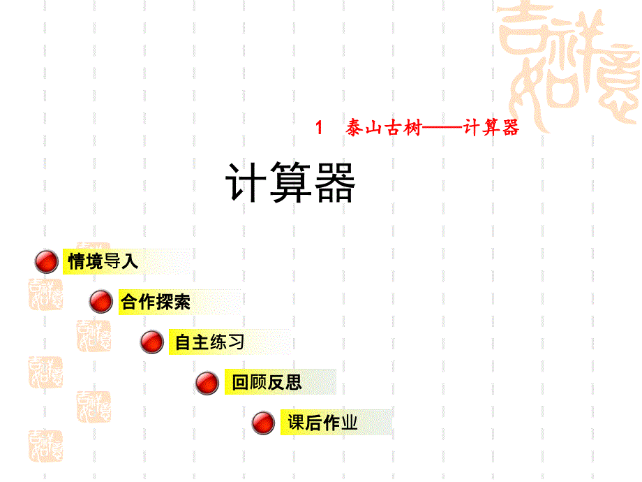 青岛版四年级下册数学-第1单元-计算器-计算器课件_第1页