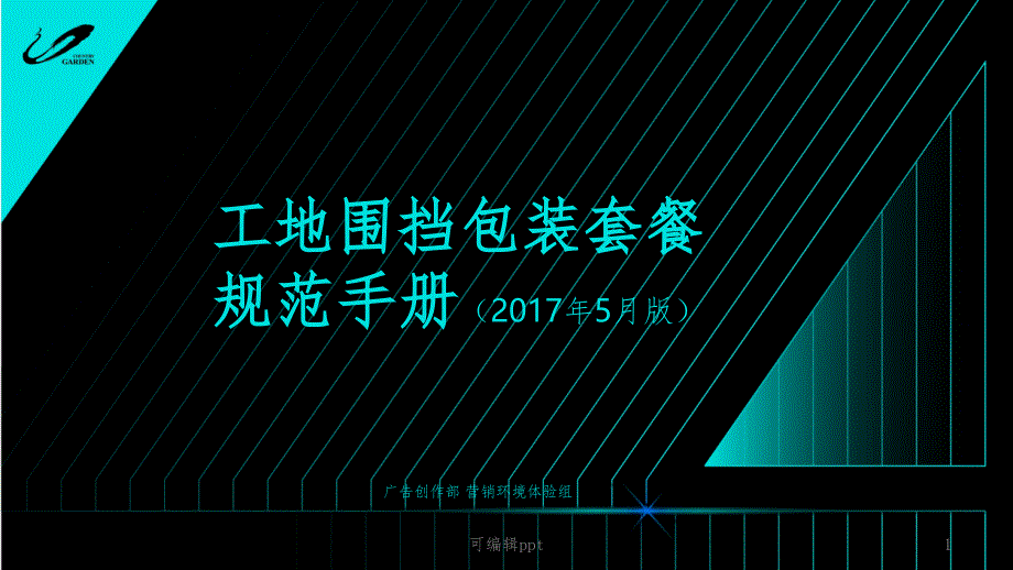 工地围挡包装套餐规范手册(201X年5月版)课件_第1页