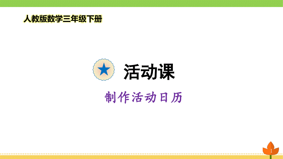 人教版数学三年级下册《制作活动日历》优质ppt课件_第1页