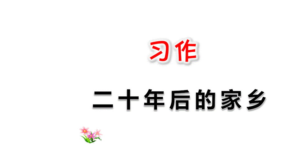 五年级上册语文ppt课件-习作：二十年后的家乡-人教部编版_第1页