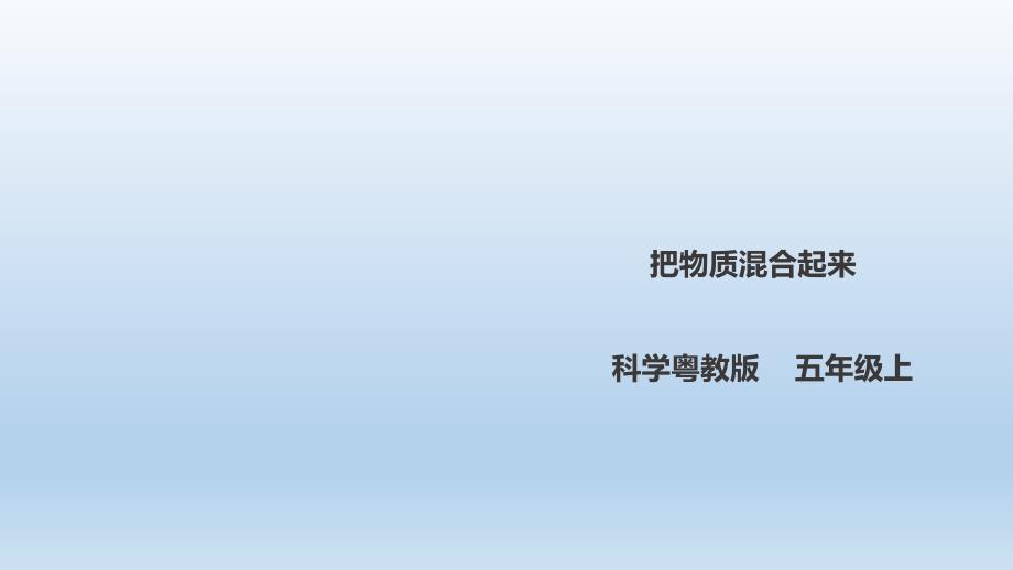 五年级上册科学ppt课件-4.27《把物质混合起来》l-粤教版_第1页