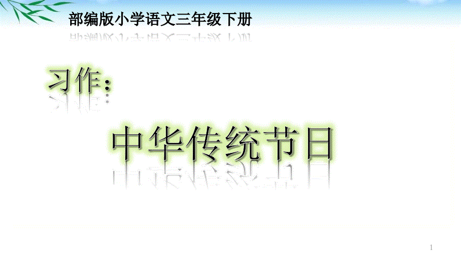 部编三下语文课文《习作中华传统节日》ppt课件_第1页