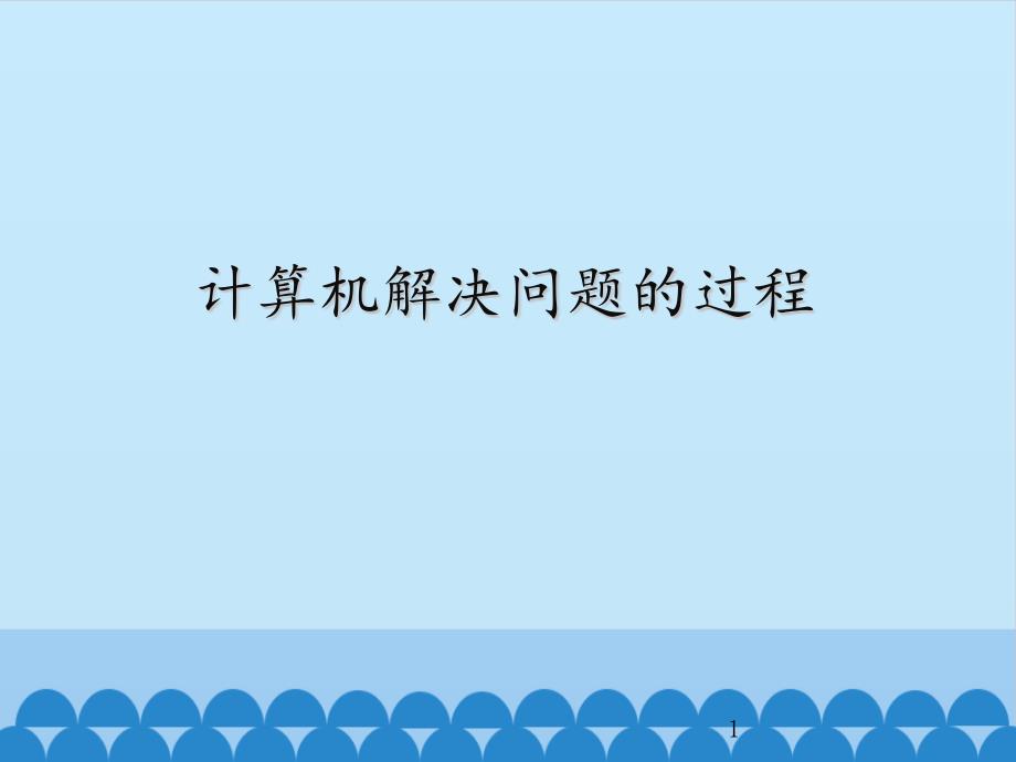 高中信息技术-教科版选修1-1.1计算机解决问题的过程课件_第1页