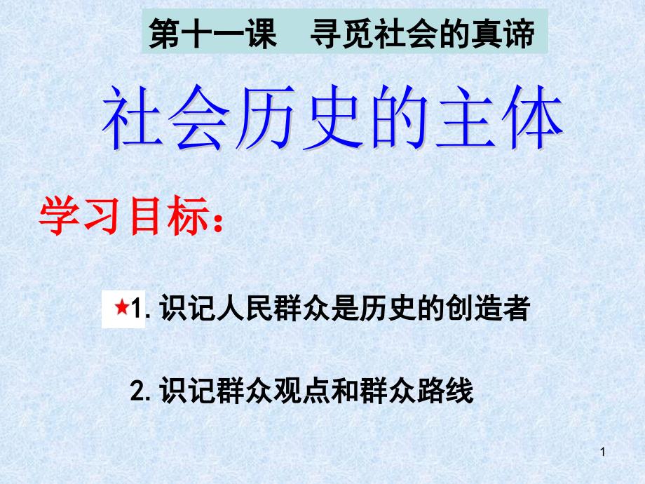 认识社会与价值选择_寻觅社会的真谛_社会历史的主体课件_第1页