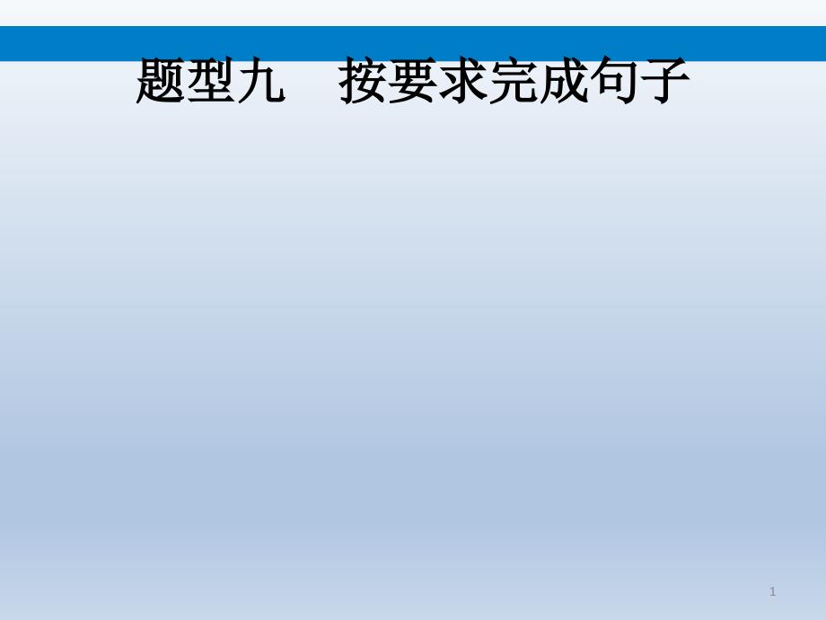 中考英语总复习题型九按要求完成句子ppt课件_第1页