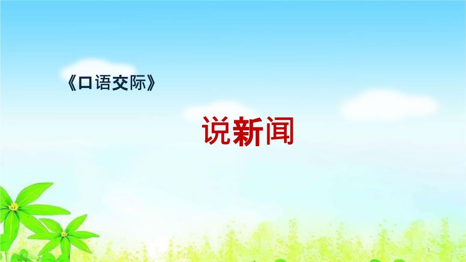 部编版四年级语文下册《口语交际：说新闻》微课ppt课件_第1页