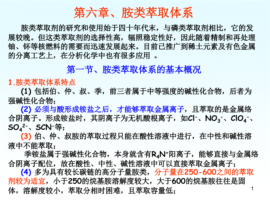 萃取化学原理与应用第六章、胺类萃取体系课件_第1页