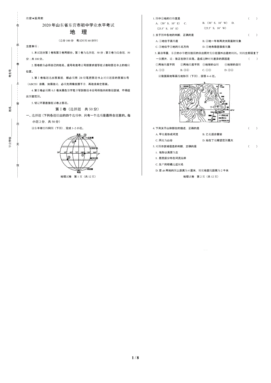 2020年山东省东营中考地理试卷附答案解析版课件_第1页