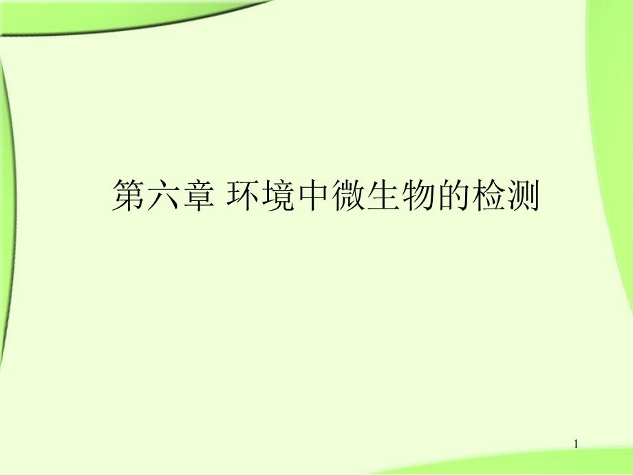 环境中微生物的检测课件_第1页