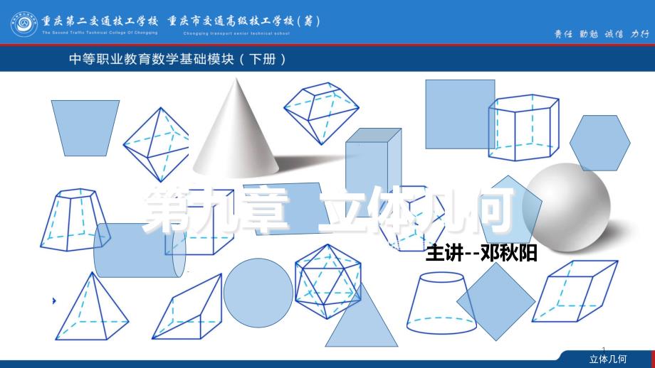 中职数学立体几何课件_第1页