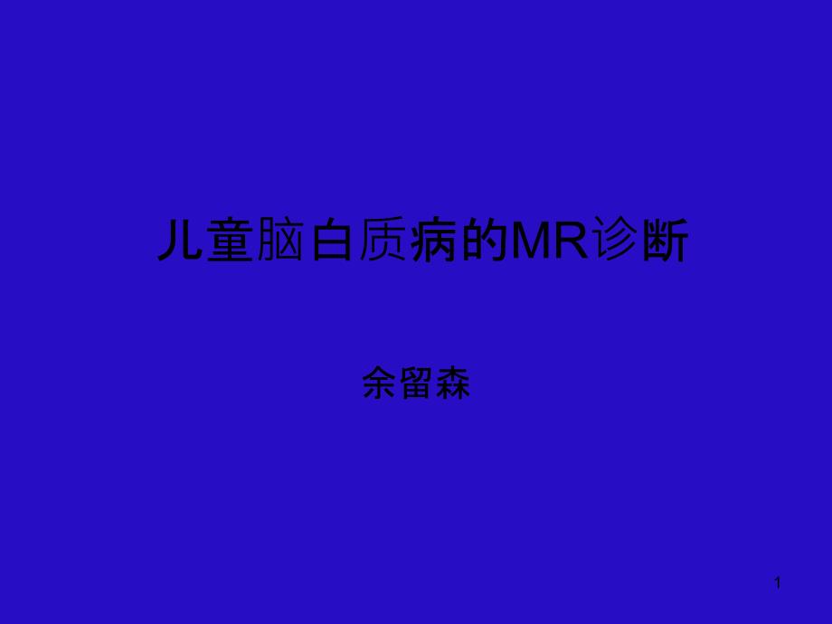 儿童脑白质病的MR诊断课件_第1页