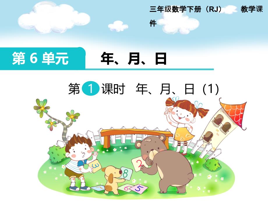 部编人教版小学数学三年级下册-教学ppt课件-第6单元-年、月、日_第1页